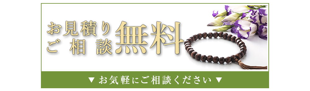 お見積り、ご相談無料